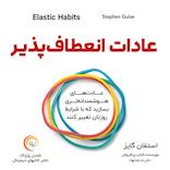 عادات انعطاف‌پذیر