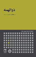 ذوالهِمه