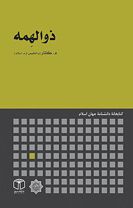 کتاب ذوالهِمه نشر انتشارات موسسه فرهنگی هنری کتاب مرجع   