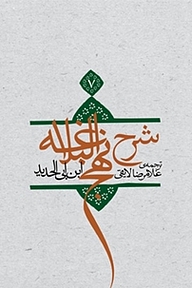 کتاب ترجمه شرح نهج البلاغه ابن ابی الحدید معتزلی جلد 7 نشر انتشارات کتاب نیستان هنر   
