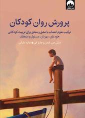 پرورش روان کودکان