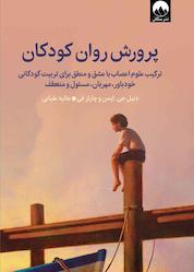 کتاب پرورش روان کودکان اثر چارلز فی نشر میلکان