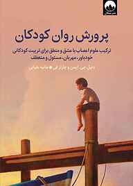 کتاب پرورش روان کودکان نشر میلکان   