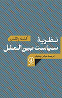 نظریه سیاست �بین الملل