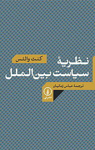 کتاب نظریه سیاست بین الملل نشر نی   