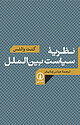 نظریه سیاست بین الملل