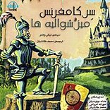 سِر کامفرنس و میز شوالیه ها