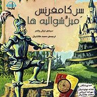کتاب سِر کامفرنس و میز شوالیه ها نشر آوارسا - نسخه صوتی 