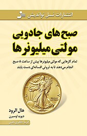 صبح های جادوییِ مولتی میلیونرها