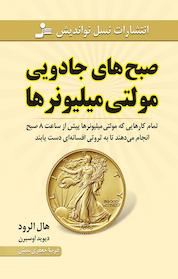 کتاب صبح های جادوییِ مولتی میلیونرها اثر هال الرود نشر انتشارات نسل نواندیش