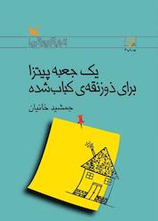 کتاب یک جعبه پیتزا برای ذوزنقه کباب شده اثر جمشید خانیان نشر انتشارات کانون پرورش فکری کودکان و نوجوانان