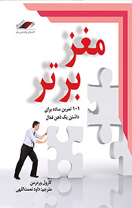 کتاب  مغز برتر نشر معیار اندیشه