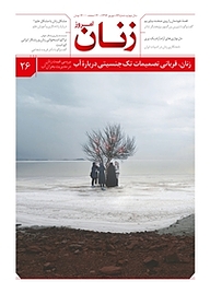 کتاب ماهنامه زنان امروز شماره 26 نشر زنان امروز -  