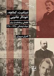 کتاب دینامیت، کمانچه، خودکار جادویی اثر کامران سپهران نشر انتشارات شیرازه کتاب ما