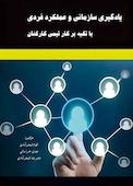 یادگیری سازمانی و عملکرد فردی با تکیه بر کار تیمی کارکنان