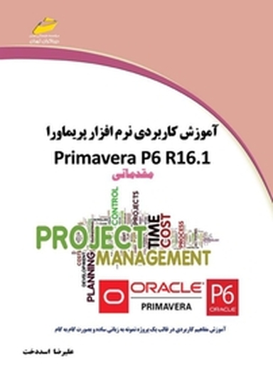آموزش کاربردی نرم افزار پریماورا primavera p6 r16 .1