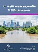 سیلاب شهری و مدیریت یکپارچه آن