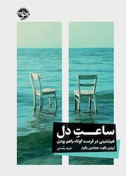 کتاب ساعت دل اثر اروین یالوم نشر خوب