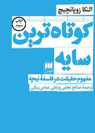 کتاب کوتاهترین سایه آلنکا زوپانچیچ نشر هرمس