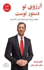 کتاب آرزوی تو دستور توست جلد 1 اثر کوین ترودو نشر انتشارات کتیبه پارسی