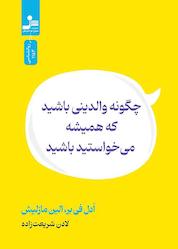 کتاب چگونه والدینی باشید که همیشه میخواستید باشید اثر الین مازلیش نشر انتشارات نسل نواندیش