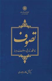 کتاب تصوف اثر فاطمه لاجوردی نشر مرکز دائرهالمعارف بزرگ اسلامی