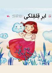 کتاب ابر قلقلکی اثر شاهده شفیعی نشر انتشارات کانون پرورش فکری کودکان و نوجوانان