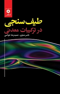 کتاب  طیف سنجی در ترکیبات معدنی مرکز نشر دانشگاهی