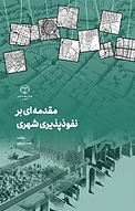 مقدمه ای بر نفوذپذیری شهری