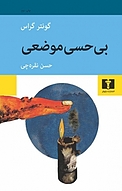 بی حسی موضعی