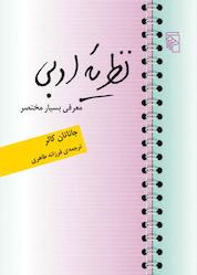کتاب نظریه ادبی اثر جاناتان کالر نشر مرکز