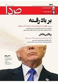 کتاب هفته نامه خبری تحلیلی صدا شماره 134 نشر گروه هم‌میهن -  