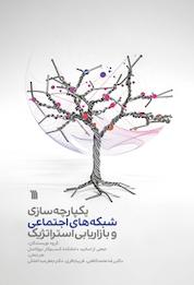 کتاب پژوهش هایی درباره یکپارچه سازی شبکه های اجتماعی و بازاریابی استراتژیک اثر جمعی از اساتید دانشکده کسب وکار دانشگاه نیوکاسل نشر انتشارات سروش