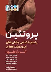کتاب پروتئین اثر آلن آراگون نشر انتشارات حتمی