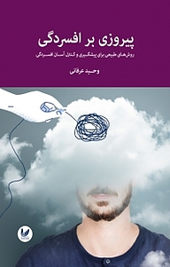کتاب پیروزی بر افسردگی نشر اندیشه احسان   