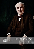 توماس ادیسون و عصر اختراع برق
