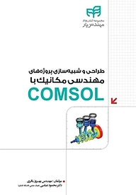 کتاب  طراحی و شبیه سازی پروژه های مهندسی مکانیک با COMSOL نشر دانشگاهی کیان