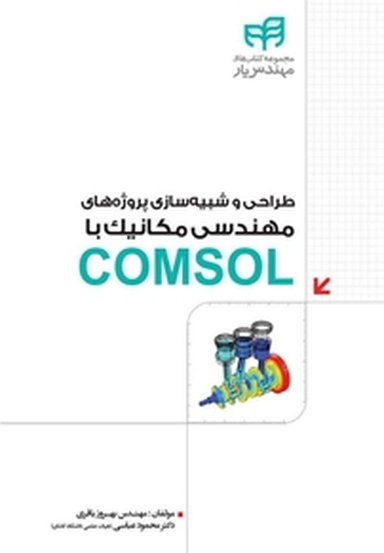 طراحی و شبیه سازی پروژه های مهندسی مکانیک با COMSOL