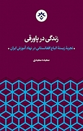 زند�گی در پاورقی