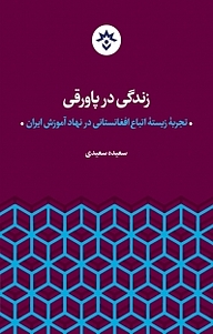 کتاب زندگی در پاورقی نشر پژوهشکده مطالعات فرهنگی و اجتماعی   