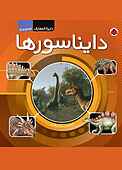 دایره المعارف دایناسورها