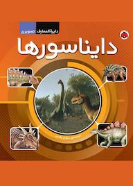 کتاب دایره المعارف دایناسورها گروه نویسندگان حوالی نشر انتشارات شهر قلم