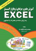 آموزش جامع و حرفه ای نرم افزار اکسل