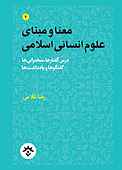 معنا و مبنای علوم انسانی اسلامی