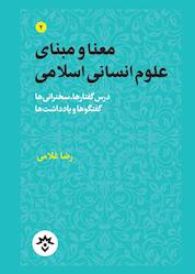 کتاب معنا و مبنای علوم انسانی اسلامی اثر رضا غلامی نشر پژوهشکده مطالعات فرهنگی و اجتماعی