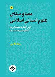 معنا و مبنای علوم انسانی اسلامی