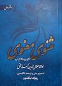 مثنوی معنوی جلد 1