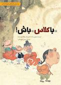 باکلاس باش!