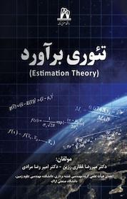 کتاب تئوری برآورد اثر امیررضا مرادی نشر دانشگاه صنعتی اراک