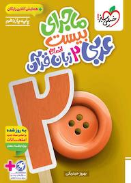 کتاب ماجرای بیست عربی 2 انسانی بهروز حیدربکی نشر انتشارات خیلی سبز